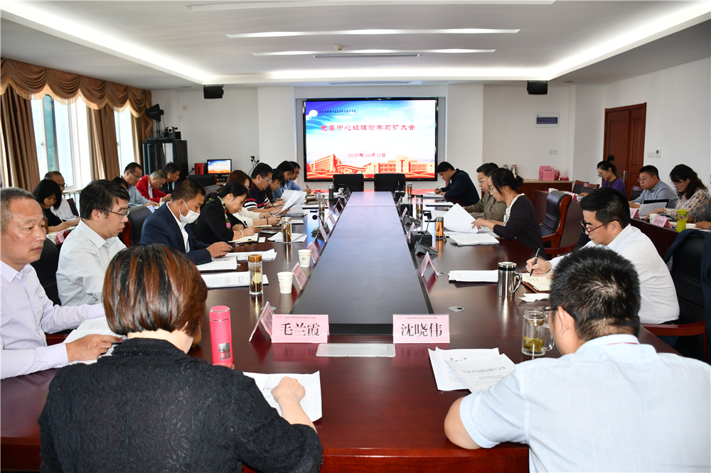 学校召开党委中心组理论学习扩大会